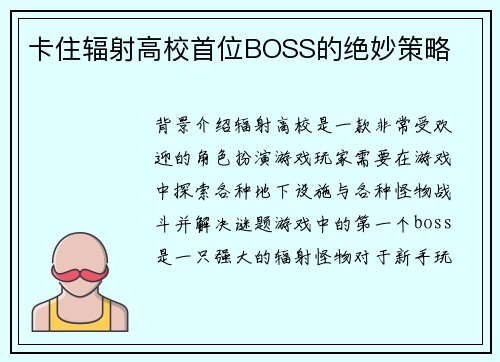 卡住辐射高校首位BOSS的绝妙策略