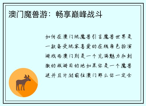 澳门魔兽游：畅享巅峰战斗