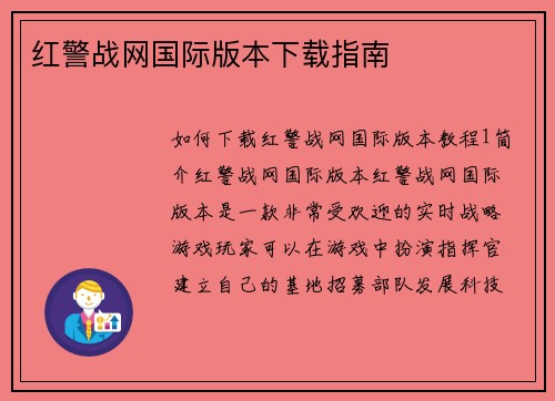 红警战网国际版本下载指南