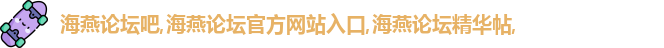 海燕论坛吧,海燕论坛官方网站入口,海燕论坛精华帖,